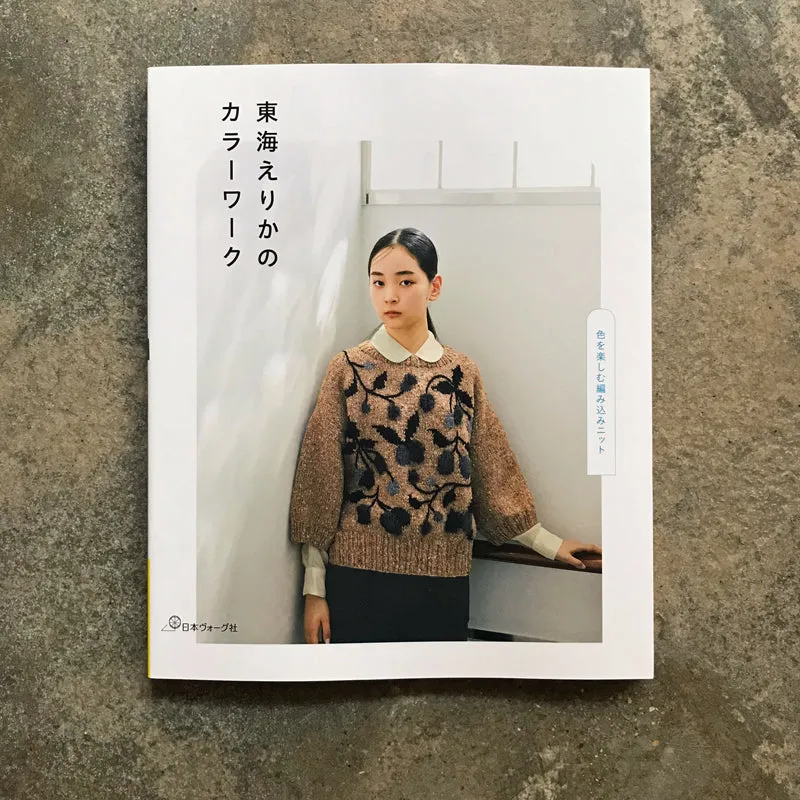 Erika Tokai's color work: Enjoying the colors of woven knit | 東海えりかのカラーワーク　色を楽しむ編み込みニット